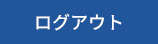 会員ログイン